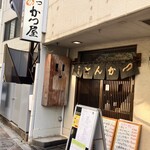 とんかつ専門店かつ屋 - 