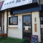 中華酒場 麺屋 - 