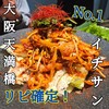 韓国料理 イチサン 天満橋店