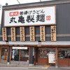 丸亀製麺 三宮店