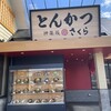 とんかつ神楽坂さくら 水戸笠原店