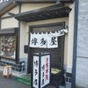 Hakataya - 「博多屋」