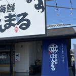 本気海鮮 ほんまる - 