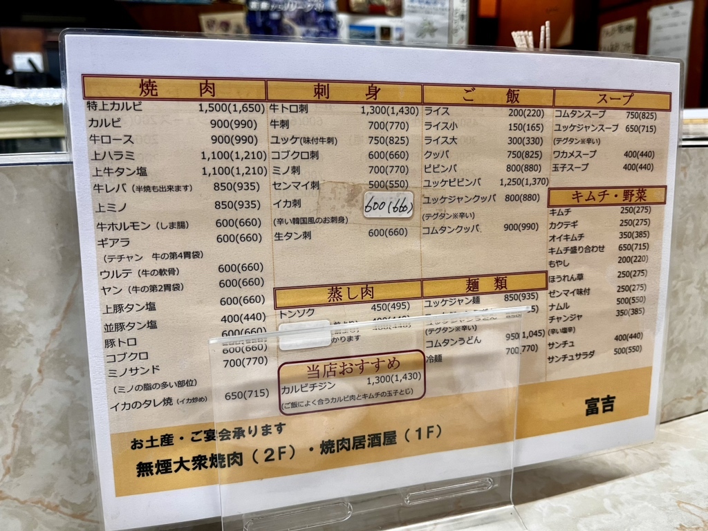 メニュー写真 : 富吉 （トミキチ） - 堀切菖蒲園/焼肉 | 食べログ