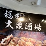 福田 大衆酒場 - お店1階の大きなポスター