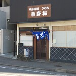 季節料理 うどん 喜多梅 - 昭和感たっぷりのお店