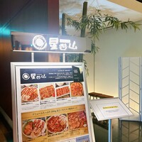 天空焼肉 星遊山 - 