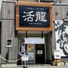 活龍 水戸米沢店