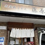 武蔵野うどん 藤原 - 