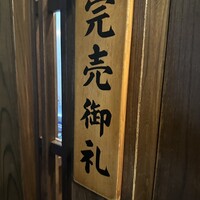 入谷鬼子母神門前のだや - 完売！