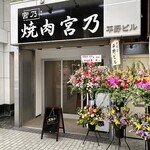 焼肉 宮乃 - 外観