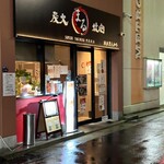 炭火焼肉 まる - 外観