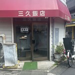 三久飯店 - 入り口