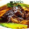 SARIO聘珍茶寮 - 牛バラ角煮麵