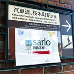 SARIO聘珍茶寮 - 現在ワールドポーターズ横浜はリニューアル中です