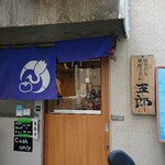 純手打ち讃岐うどん五郎 - ■外観■