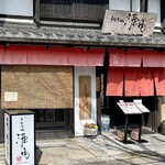 うなぎや源内 - 