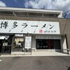 二代目 白神 関店
