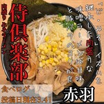 肉盛り みそラーメン 侍倶楽部 - 