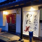とんかつ亭 わた美 - 