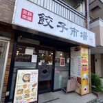 餃子市場 - 外観