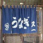 うなぎの又一 - 