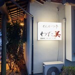 とんかつ亭 わた美 - 