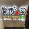 龍翔堂 東京上野店