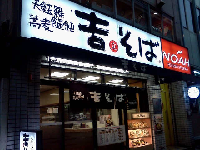 吉そば 池尻大橋店 よしそば 池尻大橋 そば 食べログ 吉そば 池尻大橋店 よしそば 池尻大橋 そば 食べログ