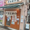 とんかつ芝 - お店外観