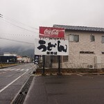 飯野屋 - 看板(^-^)