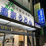 道楽うどん 本店 - 
