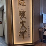 麻辣大学 晴海トリトン店 - 