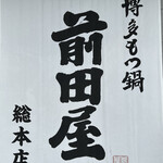 Hakata Motsunabe Maedaya - 