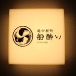 越中桜町 船酔い - 