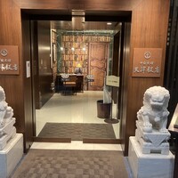 天津飯店 本店 - 