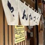 丸八とんかつ店 - 