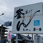 釜あげうどん 長田 in 香の香 - 看板