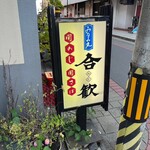 みなみ丸 合歓 - 