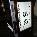 ふぐ 福治 - 外看板　2014.1.2x