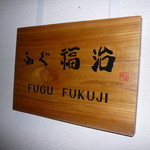 ふぐ 福治 - 看板　2014.1.2x