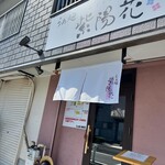 らぁ麺 紫陽花 - 