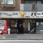 カレーとハンバーグの店　バーグ - 