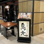 鳥元 ミューザ川崎店 - 