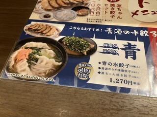 味噌と餃子 青源  - 