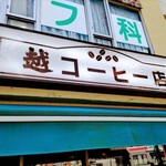 越コーヒー店 - 