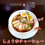 中華そば 東雲 - しょうゆチャーシュー