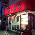 大吾郎商店 - 
