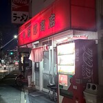 大吾郎商店 - 