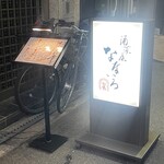 酒菜屋 なないろ - 